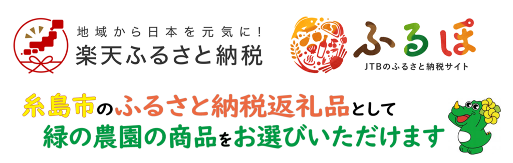 糸島市のふるさと納税返礼品として緑の農園の商品をお選びいただけます。 – 平飼いの卵「つまんでご卵」－福岡県糸島市 「有限会社 緑の農園」